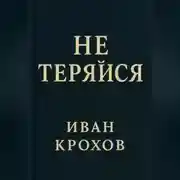 Постер книги Не теряйся
