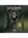 Монтегю Родс Джеймс - Рассказы о привидениях собирателя древностей