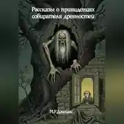 Постер книги Рассказы о привидениях собирателя древностей