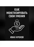 Иван Крохов - Как монетизировать свои умения