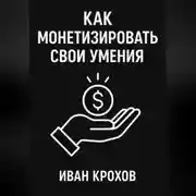 Постер книги Как монетизировать свои умения