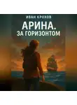 Иван Крохов - Арина. За горизонтом