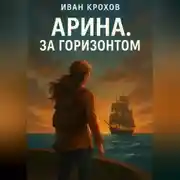 Постер книги Арина. За горизонтом