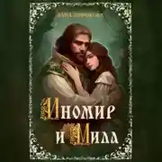 Постер книги Иномир и Мила