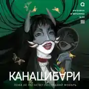 Постер книги Канашибари. Пока не погаснет последний фонарь. Том 3