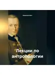 Иммануил Кант - Лекции по антропологии