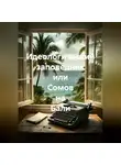 Андрей Шерстюк - Идеологический заповедник или Сомов на Бали