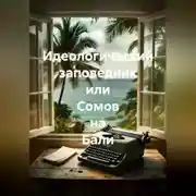 Постер книги Идеологический заповедник или Сомов на Бали