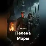 Постер книги Пелена Мары