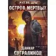 Постер книги Остров мёртвых
