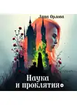 Анна Орлова - Наука и проклятия