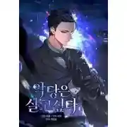 Постер книги Злодей хочет жить