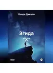 Игорь Дикало - Эгида "Х"