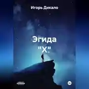 Постер книги Эгида "Х"