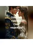 Александр Грек - Осколки памяти. Свет надежды.