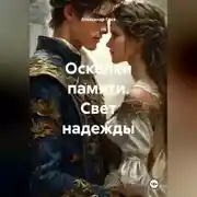 Постер книги Осколки памяти. Свет надежды.