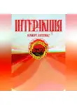 Роберт Алатриас - Интеракция