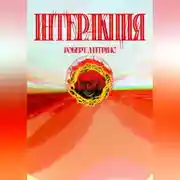 Постер книги Интеракция