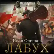 Постер книги Лабух