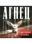 Светлана Скиба - Агнец