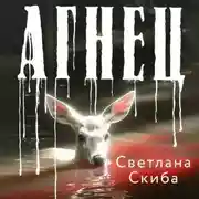 Постер книги Агнец