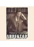 Никита Семин - Директор