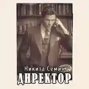 Постер книги Директор