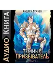 Андрей Ткачев - Темный призыватель. Том 9