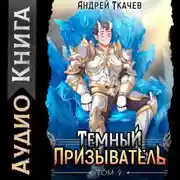 Постер книги Темный призыватель. Том 9