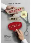 М. Фил Джонс - Сказал как отрезал. Самые действенные фразы для влияния и убеждения