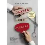 Постер книги Сказал как отрезал. Самые действенные фразы для влияния и убеждения