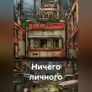 Постер книги Ничего личного
