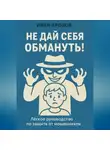 Иван Крохов - Не дай себя обмануть! Лёгкое руководство по защите от мошенников