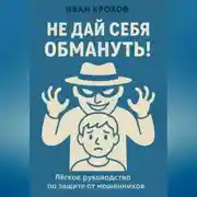 Постер книги Не дай себя обмануть! Лёгкое руководство по защите от мошенников