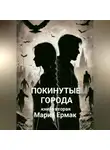 МАРИЯ ЕРМАК - ПОКИНУТЫЕ ГОРОДА (книга вторая)