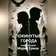 Постер книги ПОКИНУТЫЕ ГОРОДА (книга вторая)