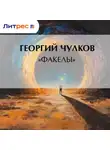 Георгий Чулков - «Факелы»