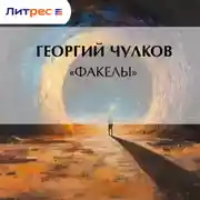 Постер книги «Факелы»