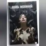 Постер книги Семь желаний