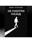 Иван Крохов - Не смотри назад