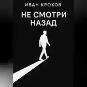 Постер книги Не смотри назад