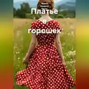 Постер книги Платье в горошек