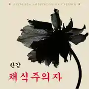 Постер книги Вегетарианка. Книга на корейском языке. Аудиокнига