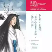 Постер книги Снег, укрывающий следы. Японские сказки, добрые и страшные