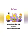 Дэн Уокер - Финансовый успех. Психология богатства и благополучия.