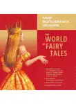 Марина Гацкевич - Мир волшебных сказок. The World of Fairy Tales
