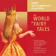 Постер книги Мир волшебных сказок. The World of Fairy Tales