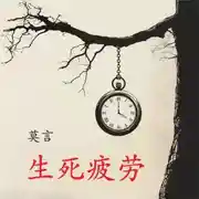 Постер книги 生死疲劳 / Устал рождаться и умирать. Книга для чтения на китайском языке