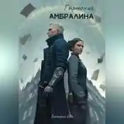 Постер книги Гармония Амбралина
