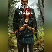 Постер книги Красный Лотос